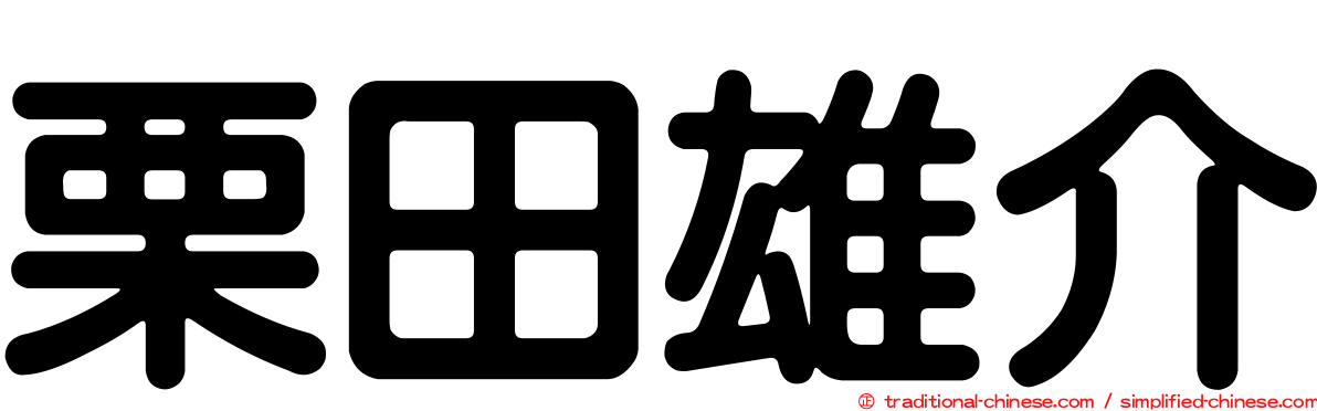 栗田雄介