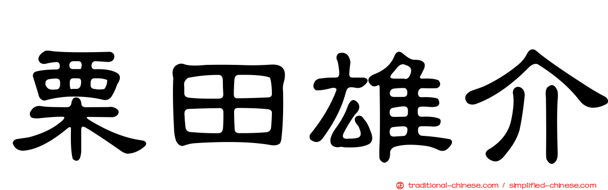 栗田雄介