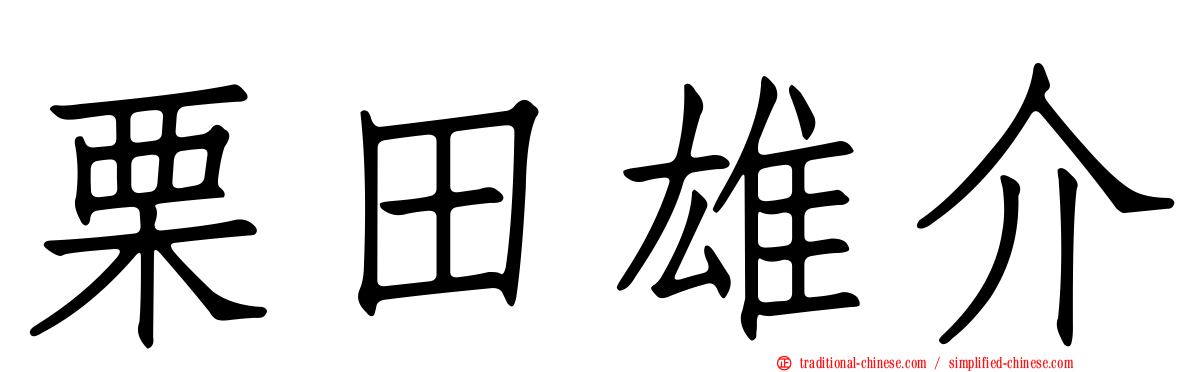 栗田雄介