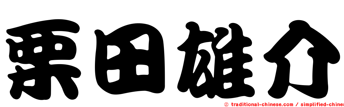 栗田雄介