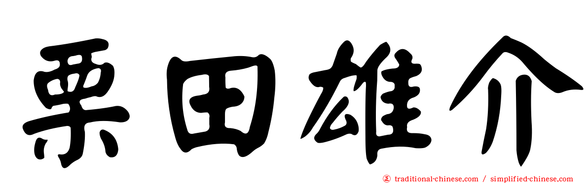 栗田雄介