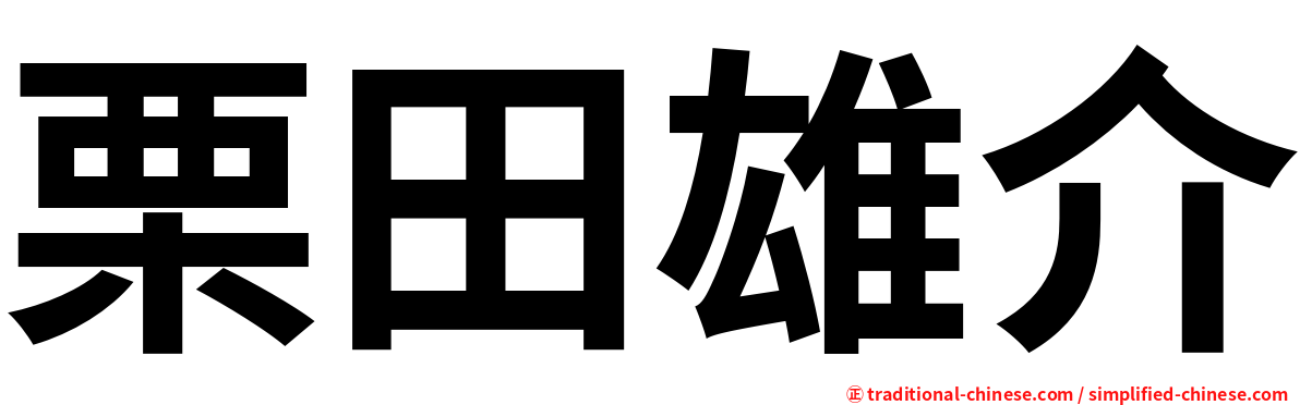 栗田雄介