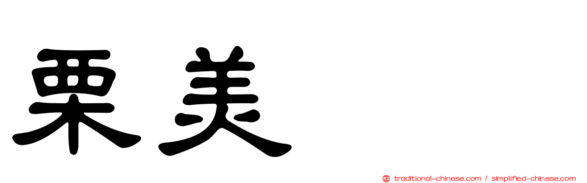 栗美あい