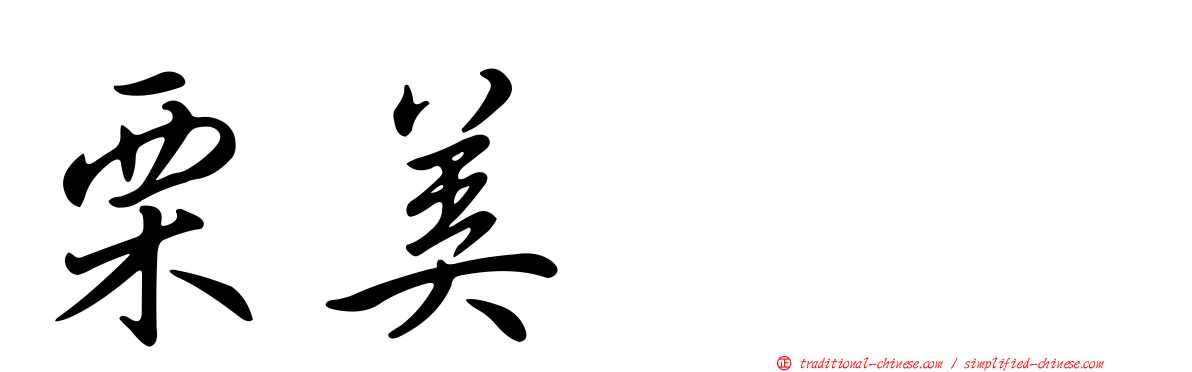 栗美あい