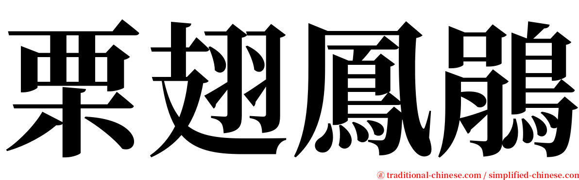 栗翅鳳鵑 serif font