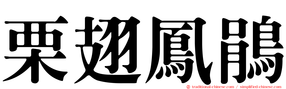栗翅鳳鵑