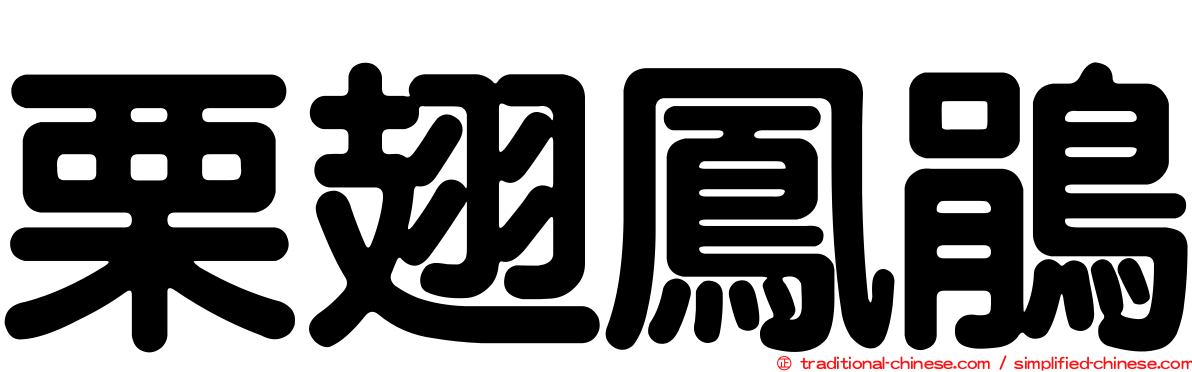 栗翅鳳鵑