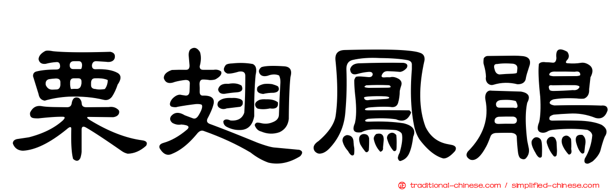 栗翅鳳鵑