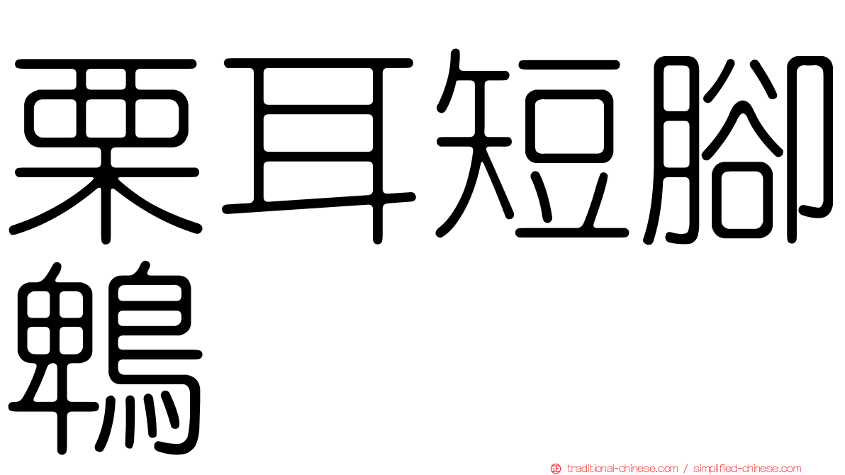 栗耳短腳鵯