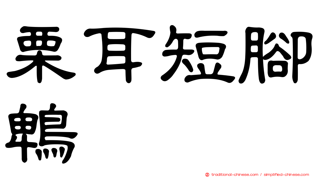 栗耳短腳鵯