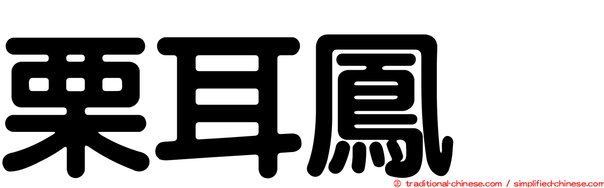 栗耳鳳鶥