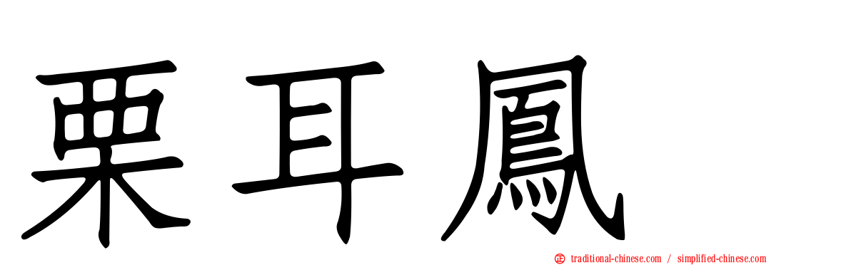 栗耳鳳鶥