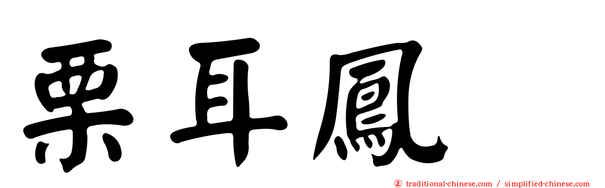 栗耳鳳鶥