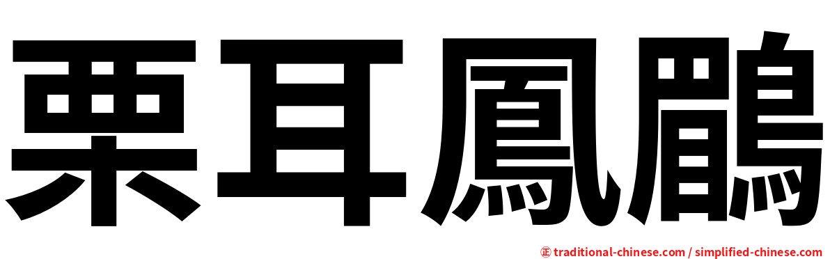 栗耳鳳鶥