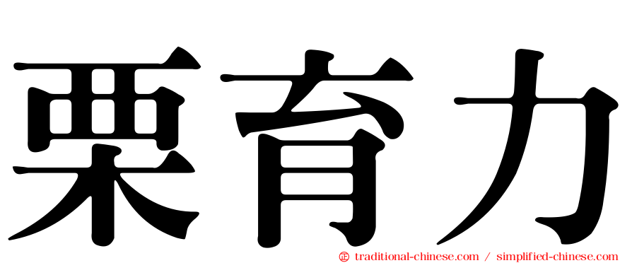 栗育力