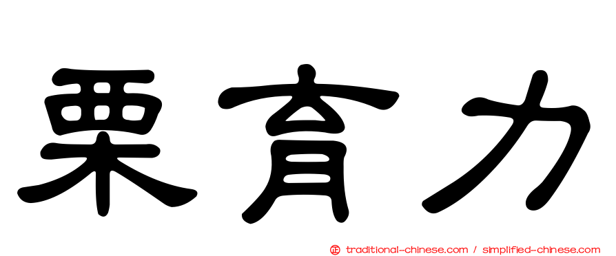 栗育力