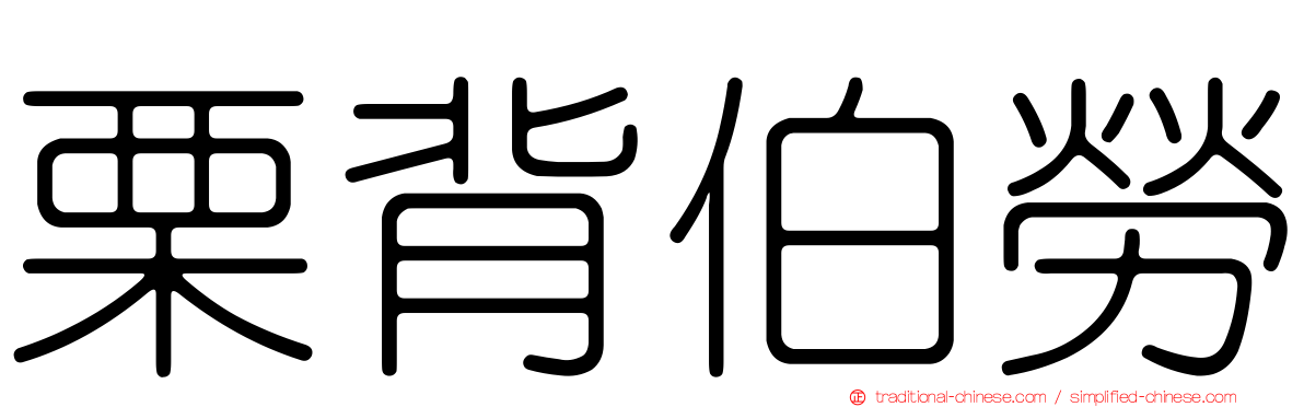 栗背伯勞