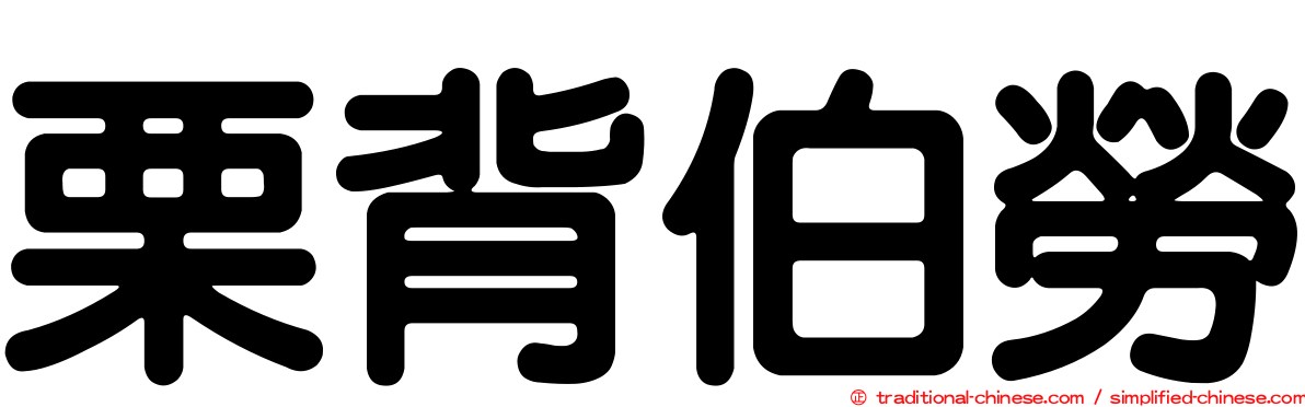 栗背伯勞