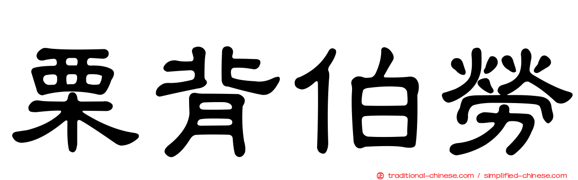 栗背伯勞