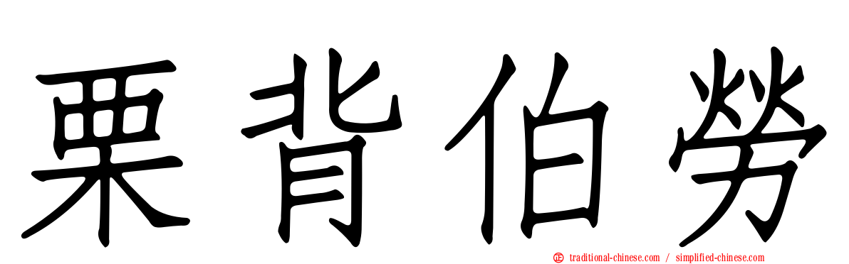 栗背伯勞