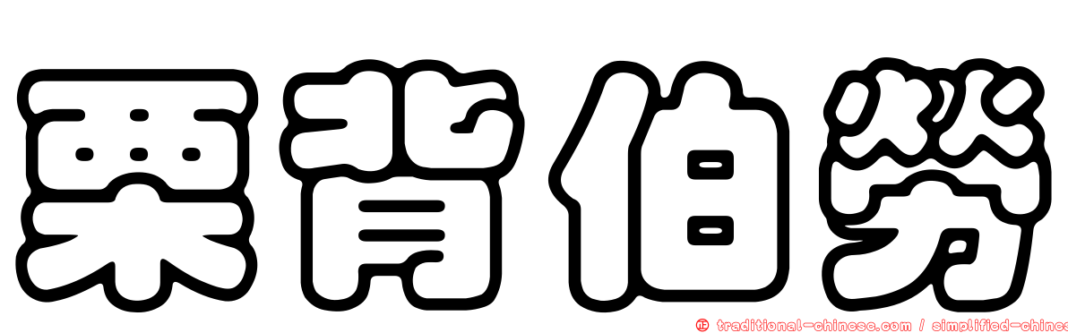 栗背伯勞