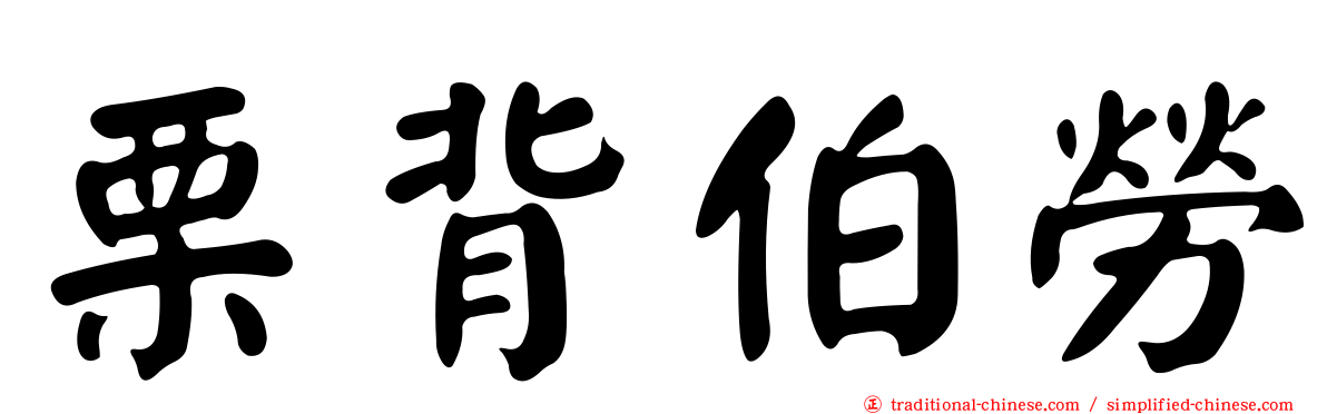 栗背伯勞