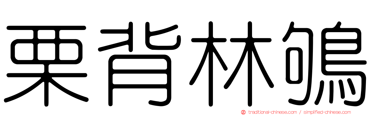 栗背林鴝