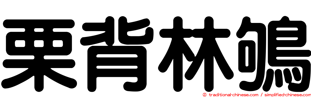 栗背林鴝