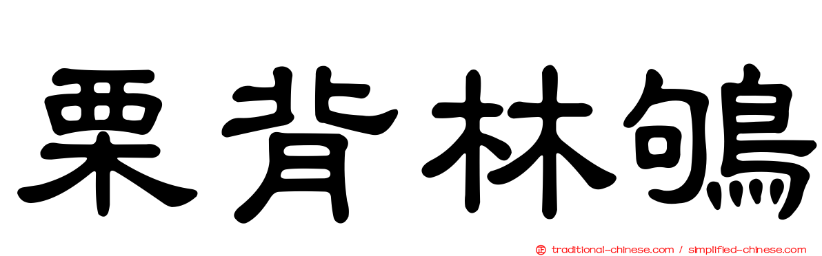 栗背林鴝