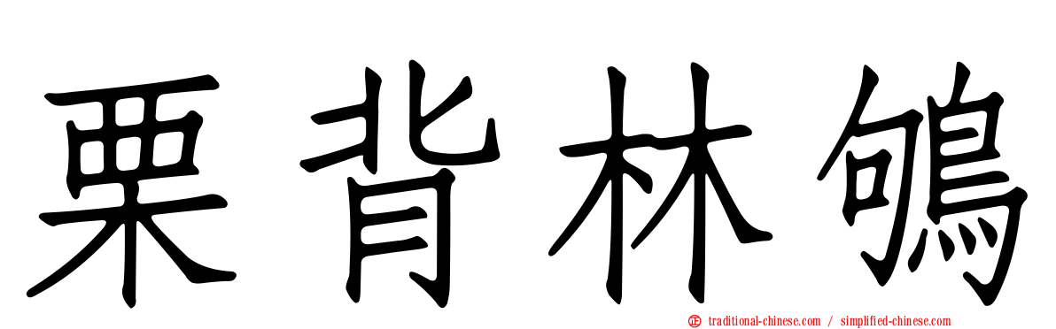 栗背林鴝