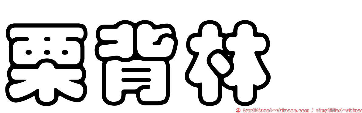 栗背林鴝