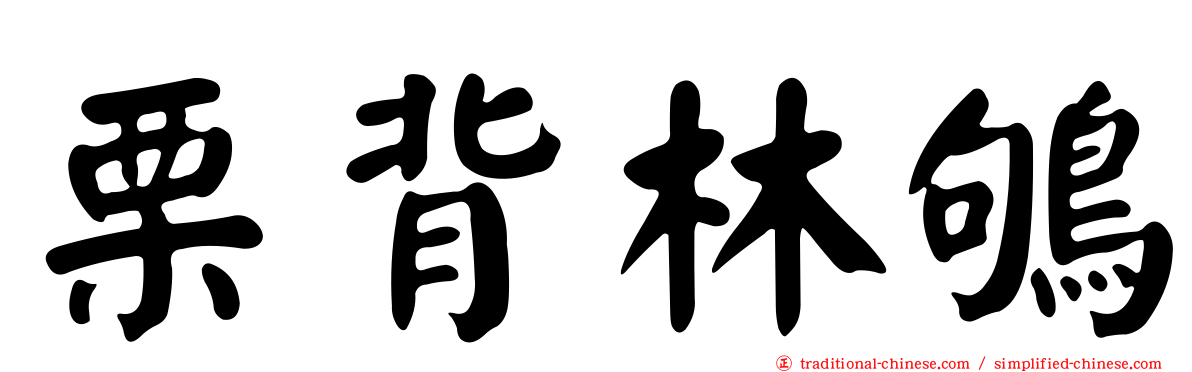 栗背林鴝