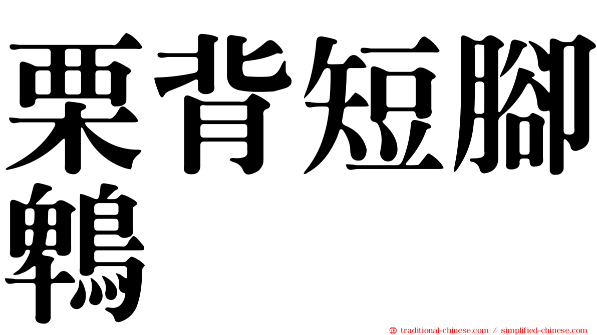 栗背短腳鵯