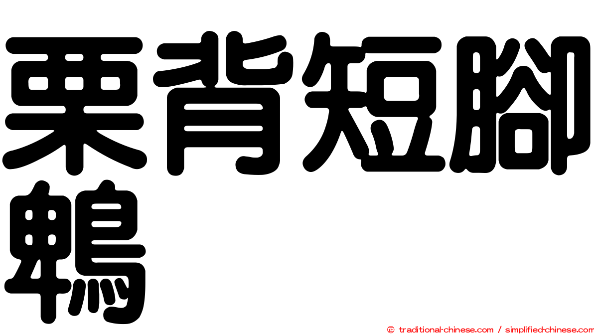 栗背短腳鵯