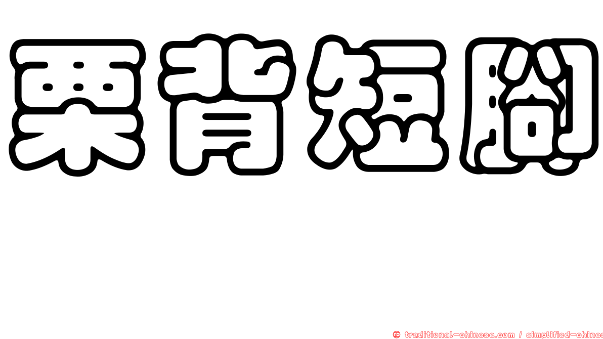 栗背短腳鵯