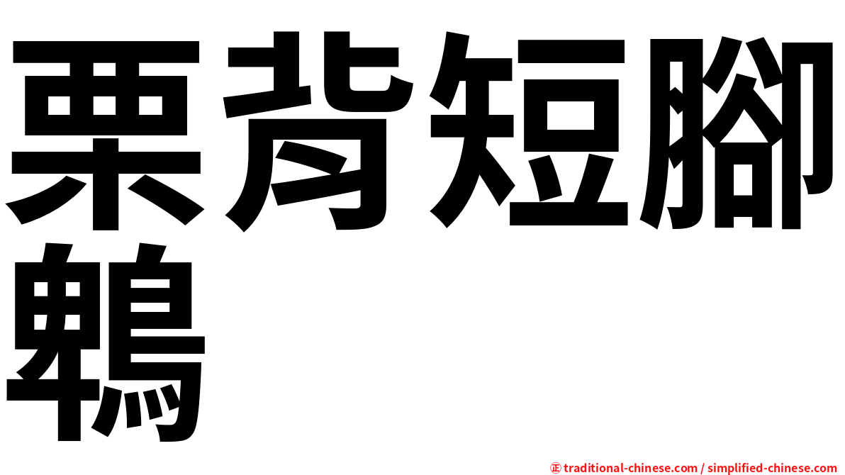 栗背短腳鵯