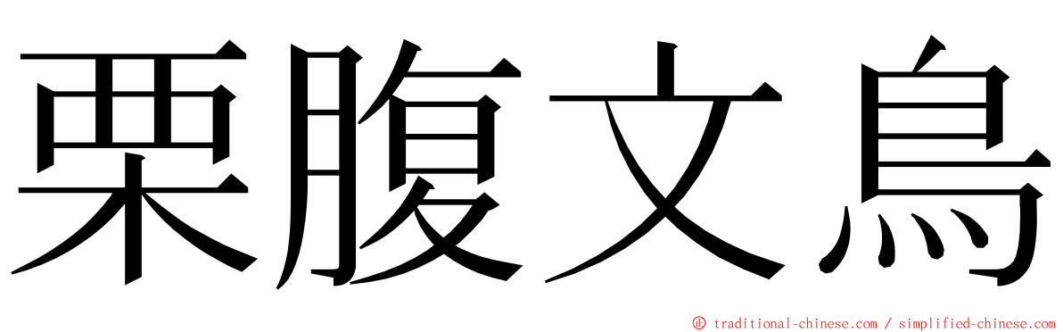 栗腹文鳥 ming font