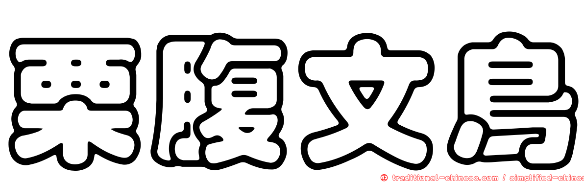 栗腹文鳥