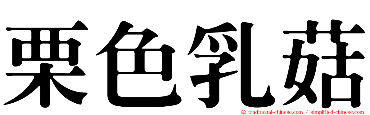 栗色乳菇