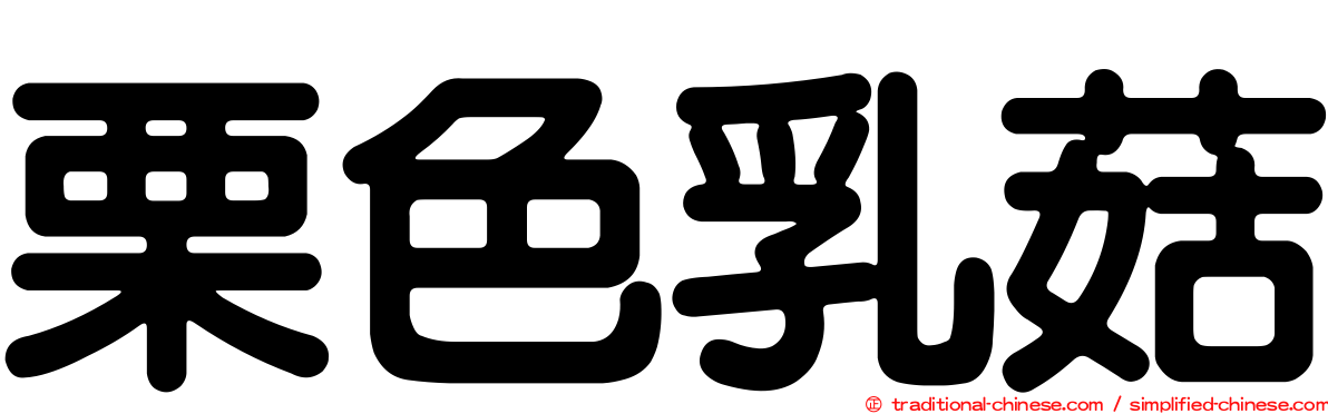 栗色乳菇