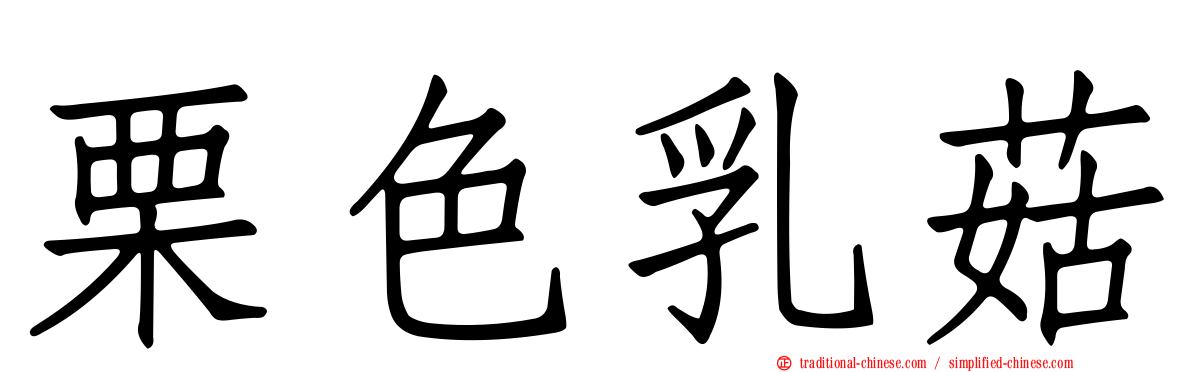 栗色乳菇