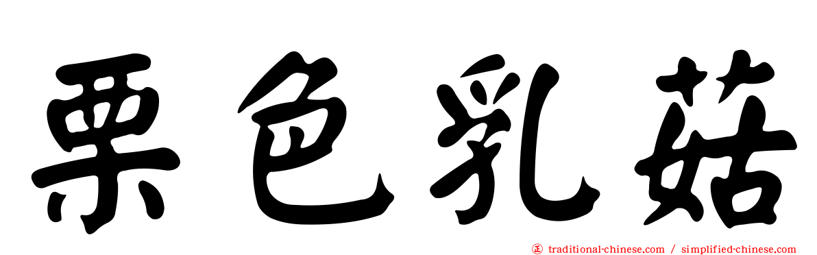 栗色乳菇