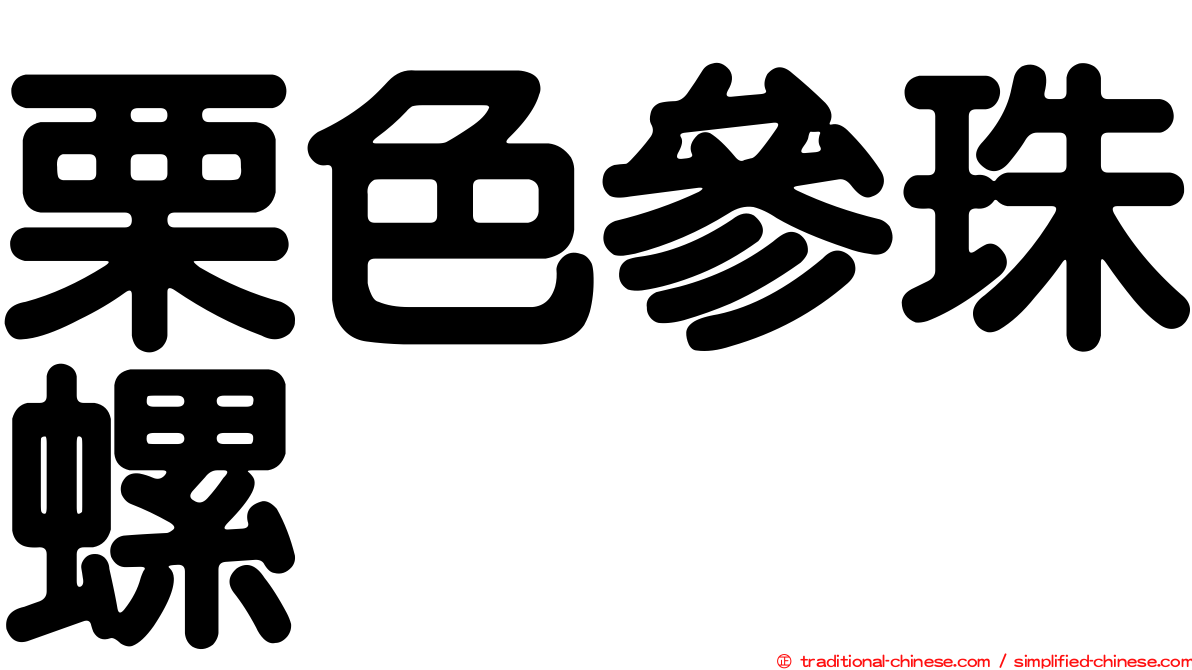 栗色參珠螺