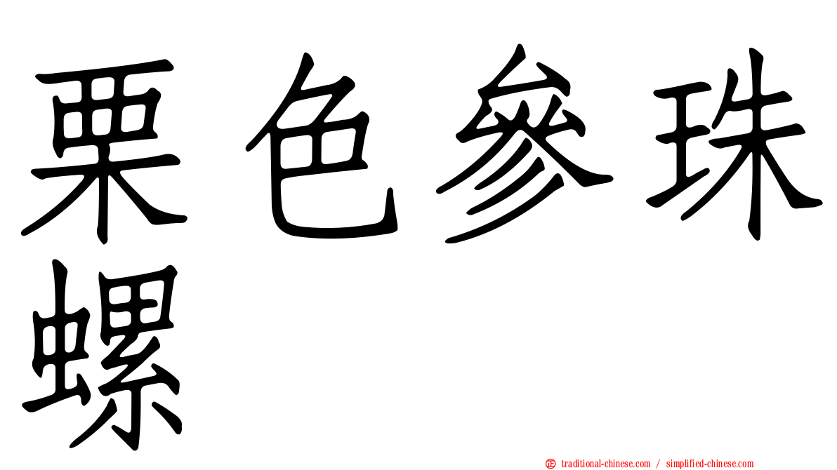 栗色參珠螺