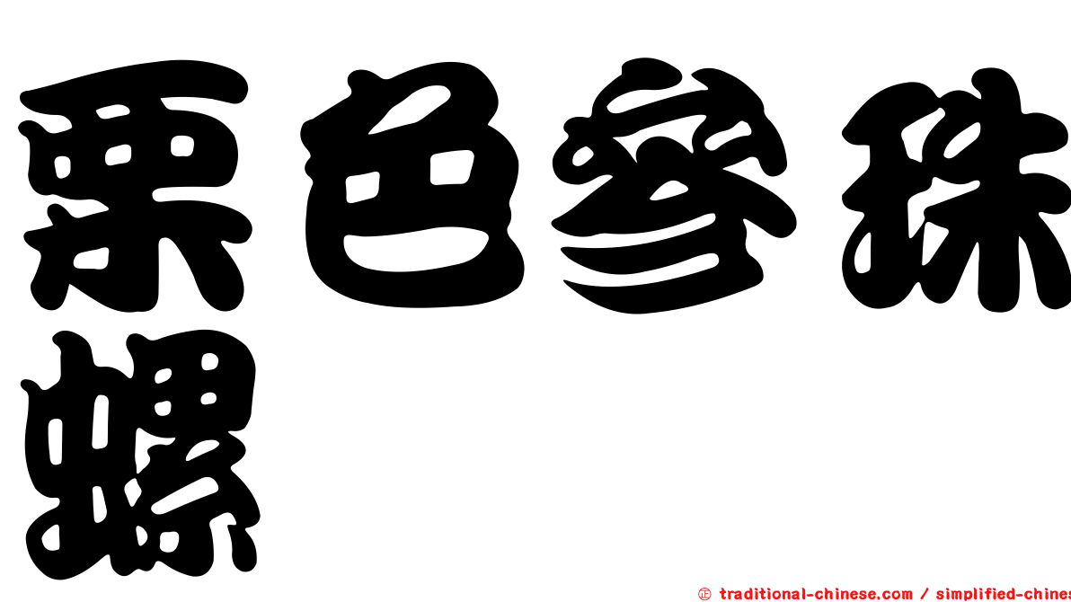 栗色參珠螺
