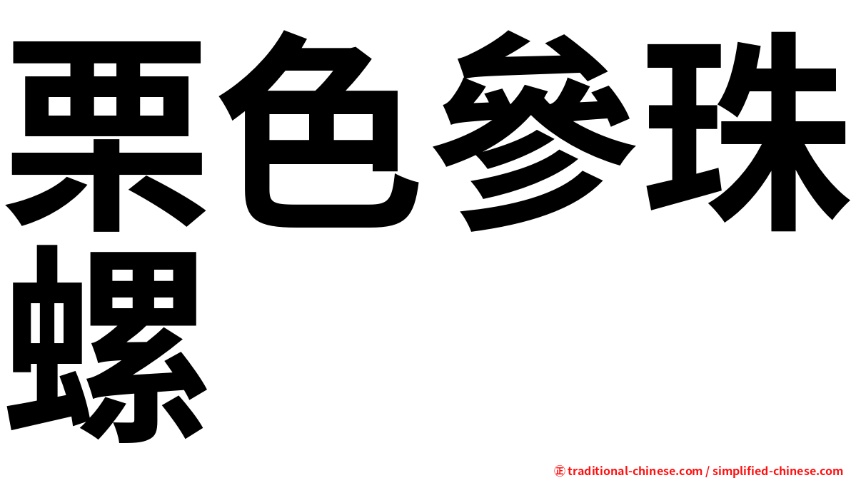 栗色參珠螺