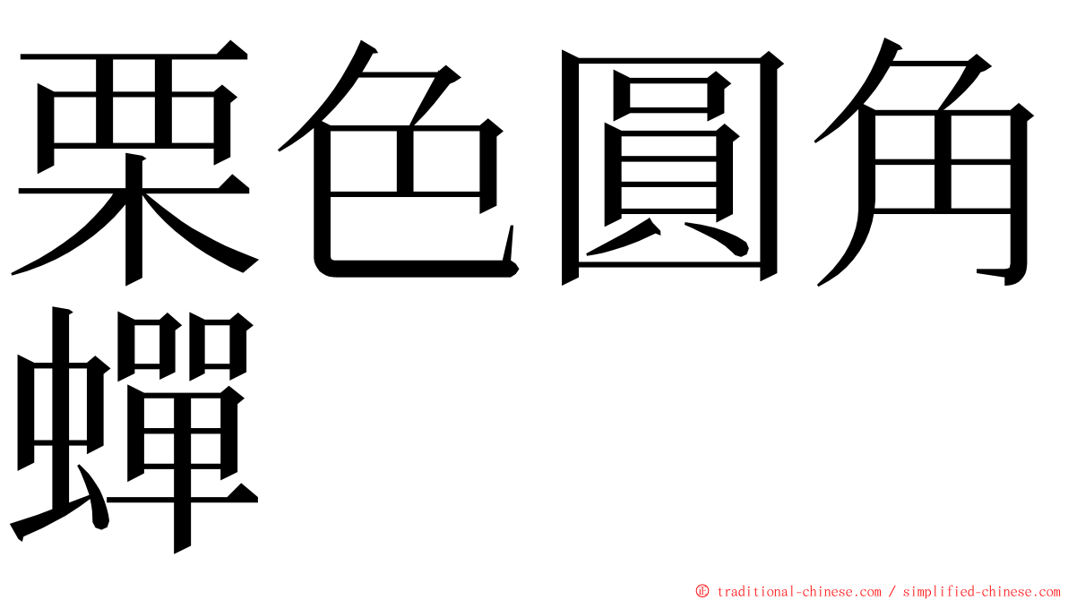栗色圓角蟬 ming font