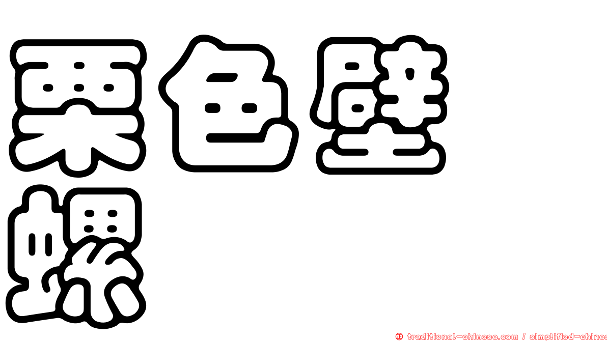 栗色壁蜑螺