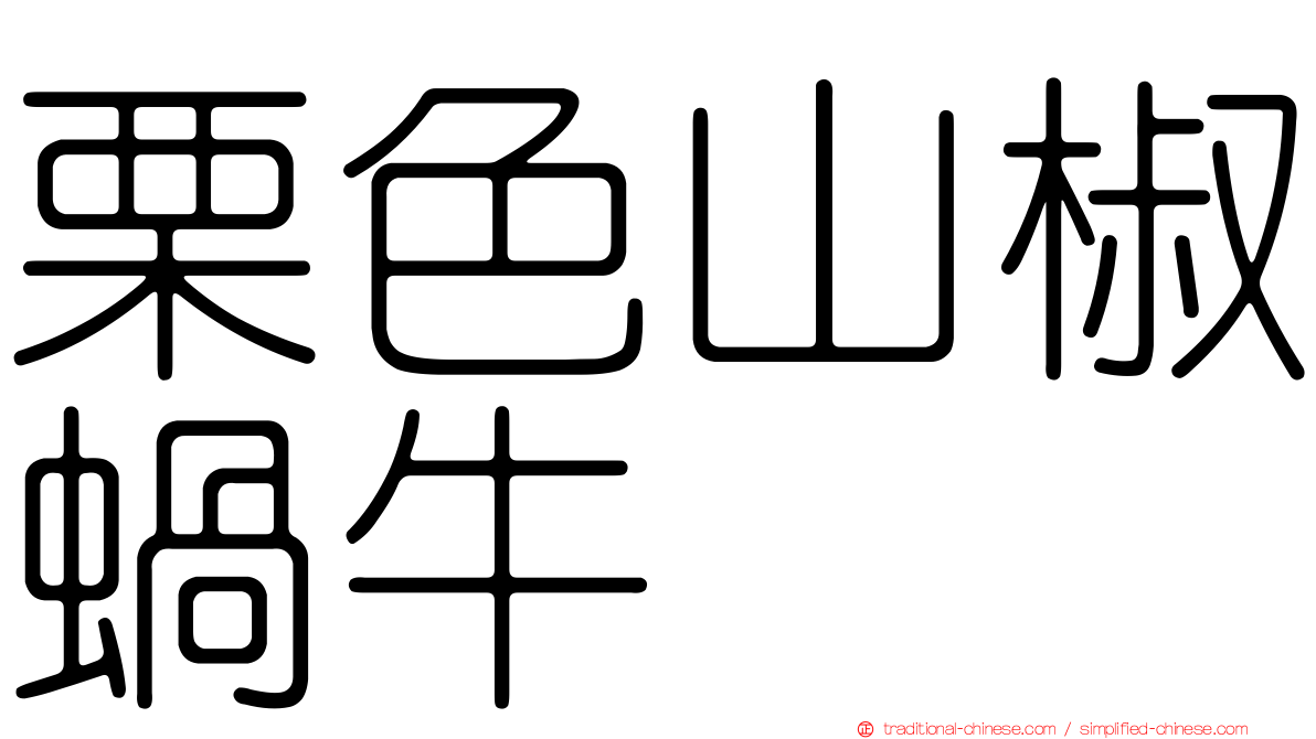 栗色山椒蝸牛