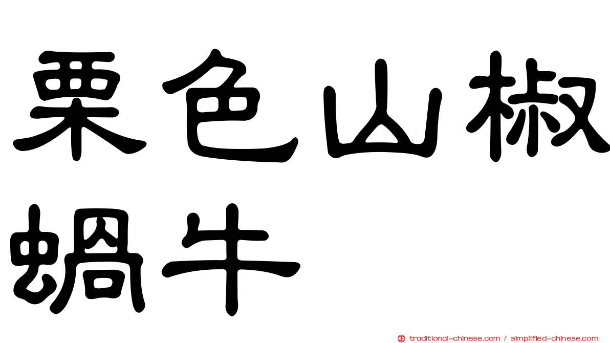 栗色山椒蝸牛